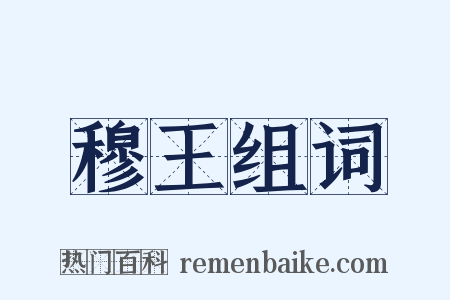穆王组词是什么意思的图片